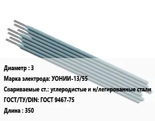 Электрод 3 УОНИИ-13/55 углеродистые и н/легированные стали ГОСТ: ГОСТ 9467-75 L=350